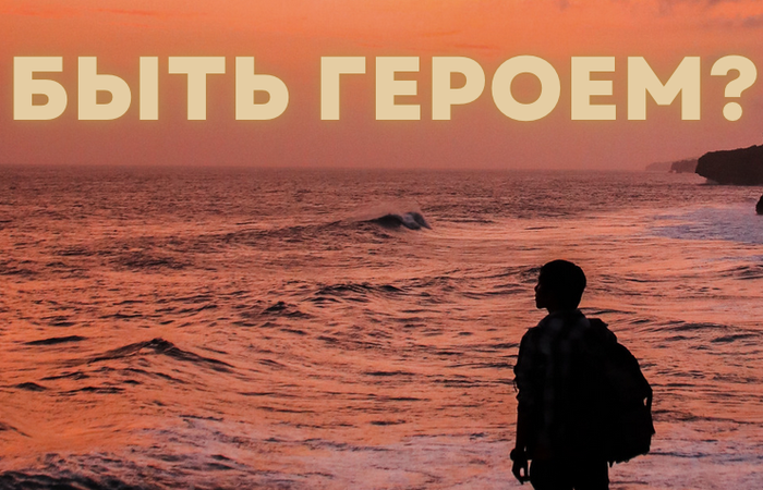 Что значит геройствовать? Практика почитания Жизни
