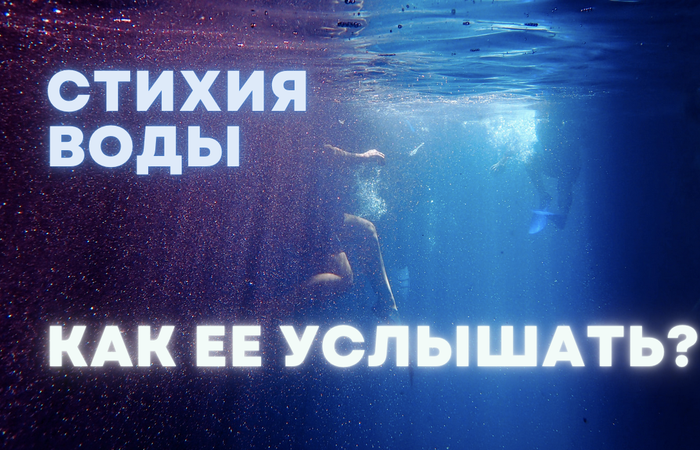Научиться общаться со Стихией Воды - это доступно!