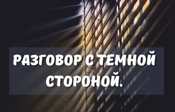 Разговор с темной стороной