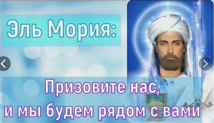 Общение с Владыкой Эль Мория.