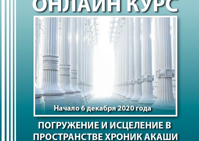 Приглашаем в пространство Хроник Акаши