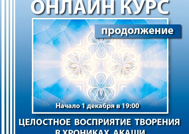 ОНЛАЙН-КУРС ПРОДОЛЖЕНИЕ "ЦЕЛОСТНОЕ ВОСПРИЯТИЕ ТВОРЕНИЯ В ПРОСТРАНСТВЕ ХРОНИК АКАШИ"
