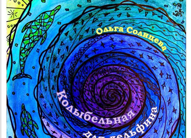 Ольга Солнцева. КОЛЫБЕЛЬНАЯ ДЛЯ ДЕЛЬФИНА. пьеса Нового времени.