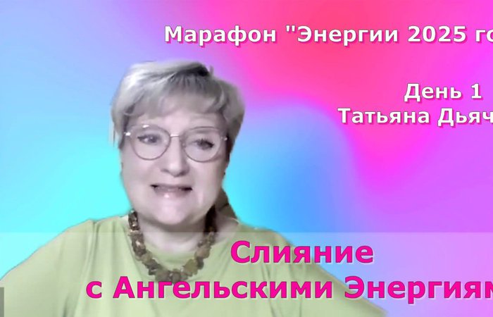 Слияние с Ангельскими Энергиями. Татьяна Дьячкова
