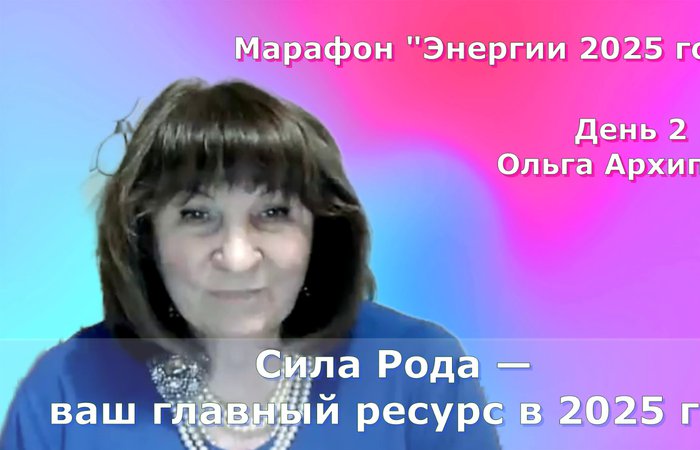 Сила Рода  ваш главный ресурс в 2025 год. Ольга Архипова. 2 день МАРАФОНА