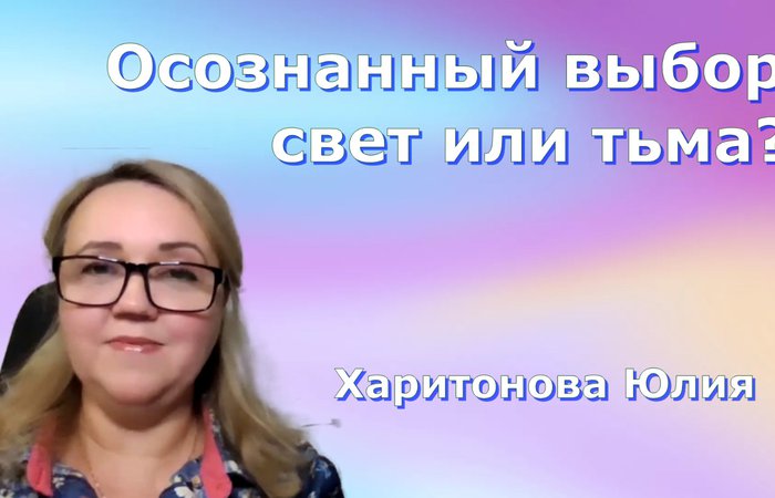Как Душа выбирает свой путь?  Юлия Харитонова
