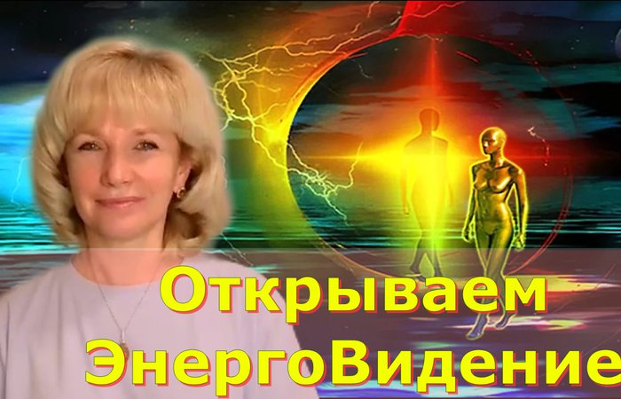 Открываем ЭнергоВидение!!! Людмила Долгая