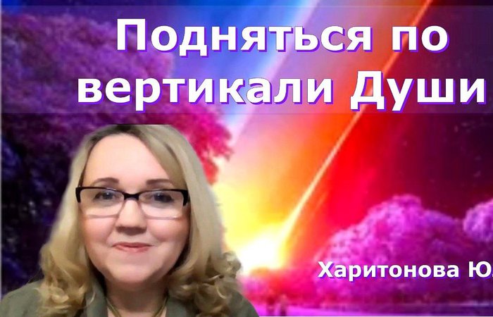 Вертикаль Души. Как подняться? Юлия Харитонова