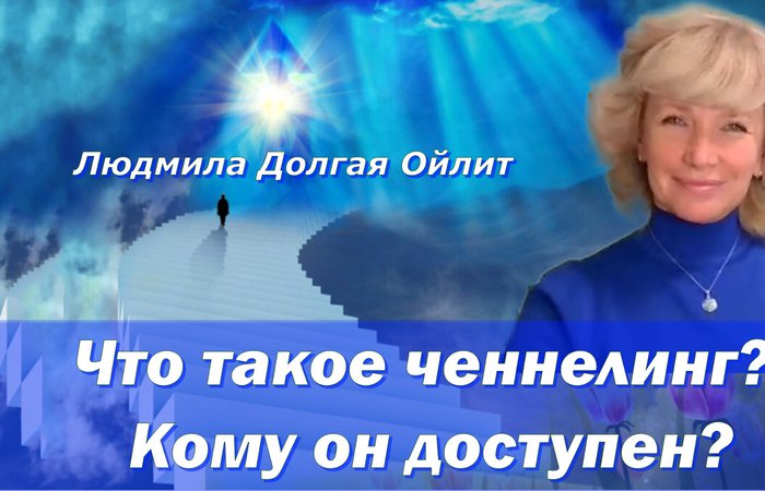 Как ченнелинг трансформирует реальность? Людмила Долгая