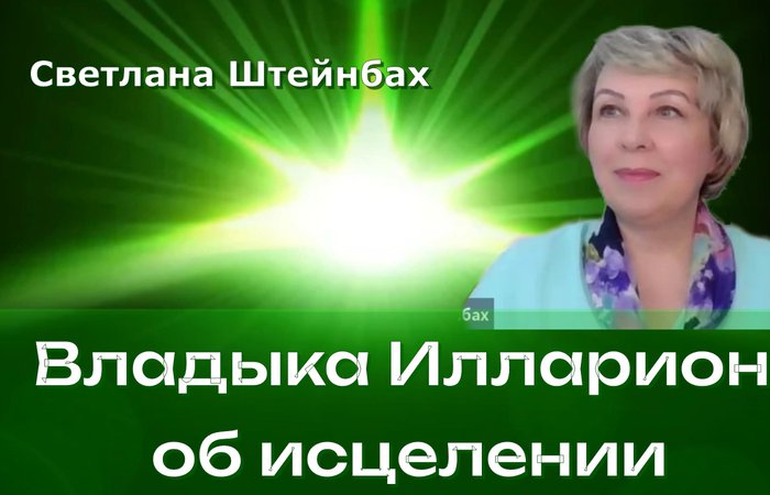 Самоисцеление  божественный дар человеку. Светлана Штейнбах. День 2 марафона