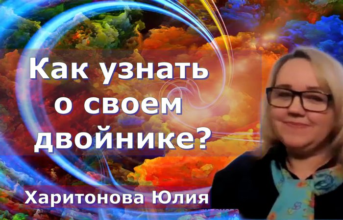 Кто твой двойник? Сколько у вас двойников? Юлия Харитонова