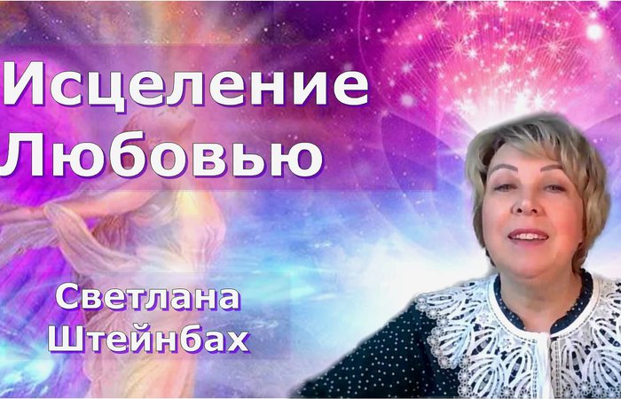 Исцеление Любовью.  Ведущая: Светлана Штейнбах