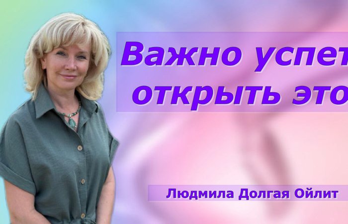 ВРЕМЯ ПРИШЛО! Как общаться с тонким миром? Людмила Долгая