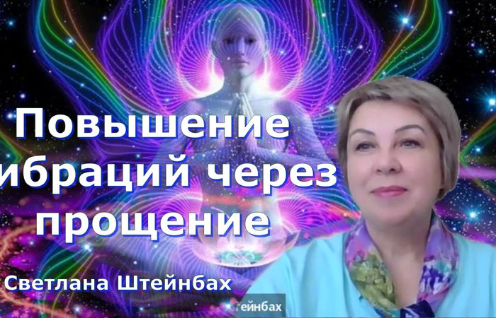 Повышение вибраций через исцеление Души от обид и вины. Светлана Штейнбах. 2 день марафона
