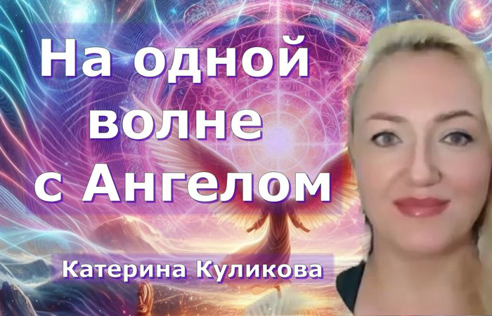Потоковое рисование в вибрациях Ангельских структур. Катерина Куликова. 3 день Марафона "Повышение вибраций"