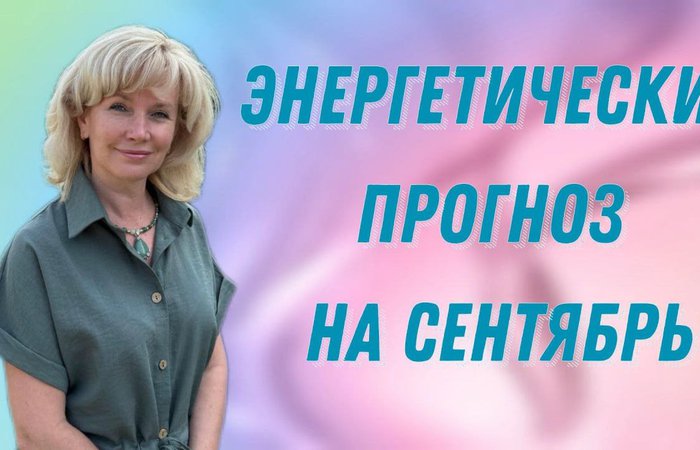 Энергетический прогноз на сентябрь с Людмилой Долгой