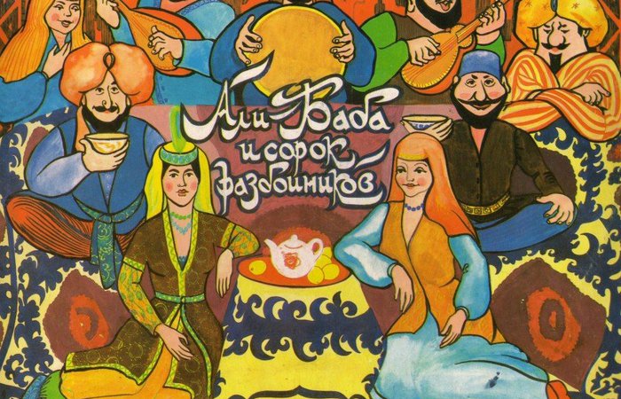 Коллективное прочтение авторской сказки "Али баба и 40 разбойников"