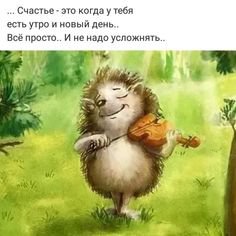 Приветствую свой день
