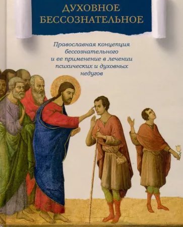 Богопротивное бессознательное