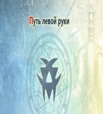 Темный и Светлый Учителя о Пути Левой руки. Тиана