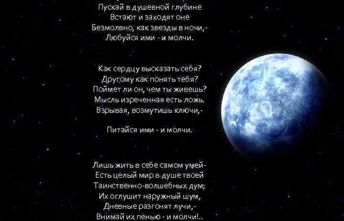 Ченнелинг на каждую строфу стихотворения Ф. И. Тютчев. Silentium! («Молчи, скрывайся и таи...»)