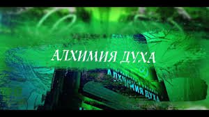 Алхимия духа. Ключи от Темных. Тиана