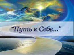 Путь домой и Путь к себе. Одно и тоже это понятие?