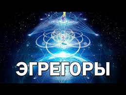 Сексуальный эгрегор. Дмитрий Вербицкий