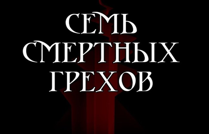 7 смертных грехов. Похоть.