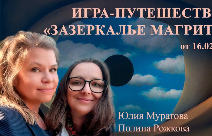 Зазеркалье Магритта . Игра - Путешествие
