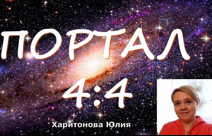 Энергии портала 4:4 .Юлия Харитонова