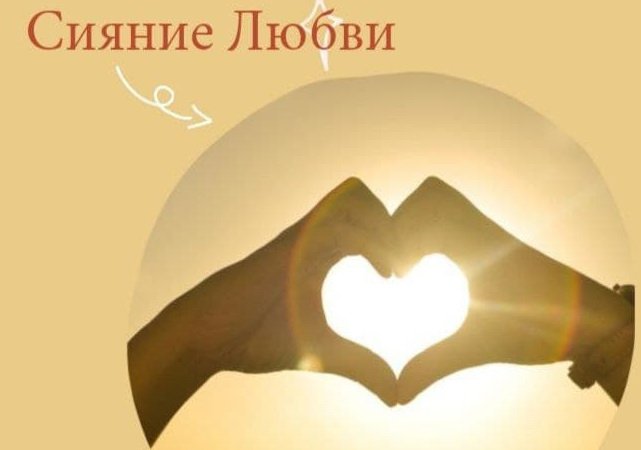 Медитация - исследование "Сияние Любви" Мастер Авилла