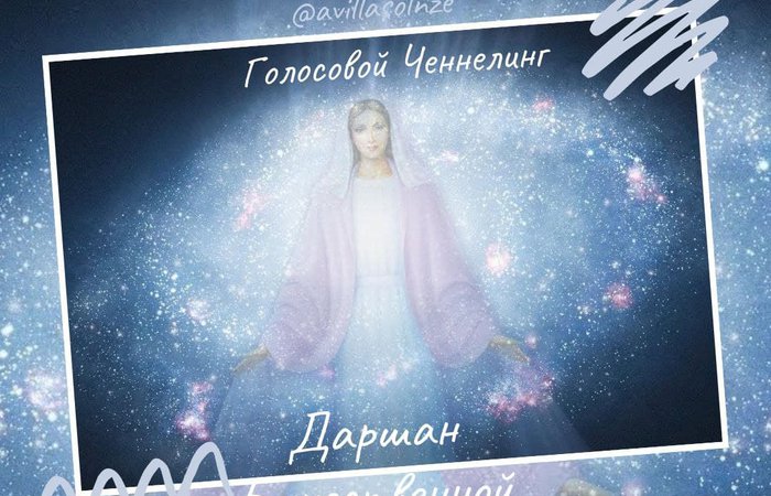 Даршан Божественной Матери. Голосовой ченнелинг. Авилла