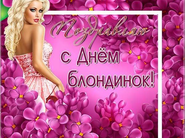 День блондинок