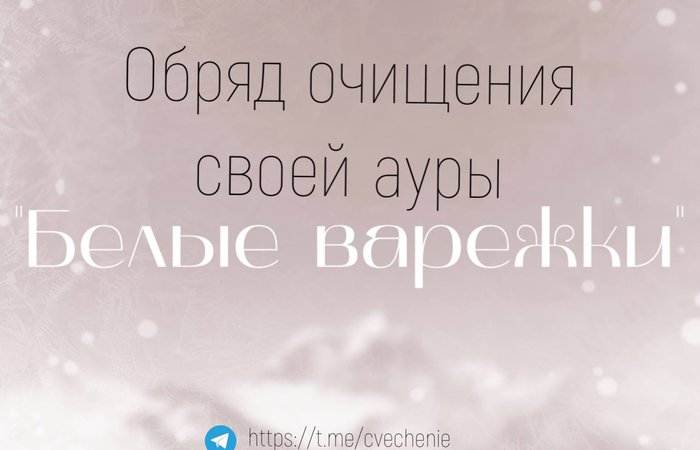 ОБРЯД ОЧИЩЕНИЯ СВОЕЙ АУРЫ 
