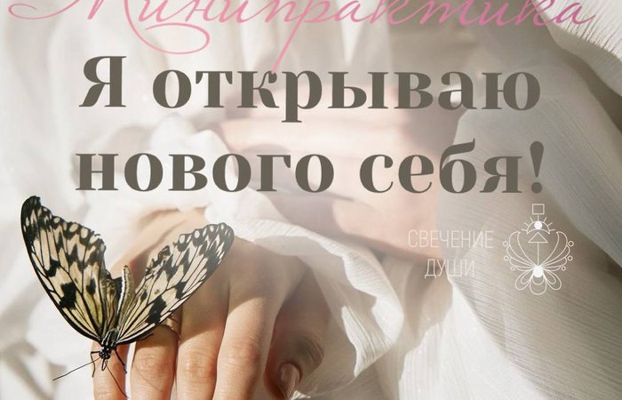 МиниПрактика: Я открываю нового СЕБЯ!