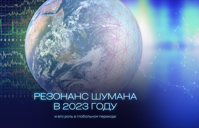 РЕЗОНАНС ШУМАНА В 2023 ГОДУ И ЕГО РОЛЬ В ГЛОБАЛЬНОМ ПЕРЕХОДЕ. КАК НАСТРОИТЬ ЧАСТОТУ СВОЕГО МОЗГА?