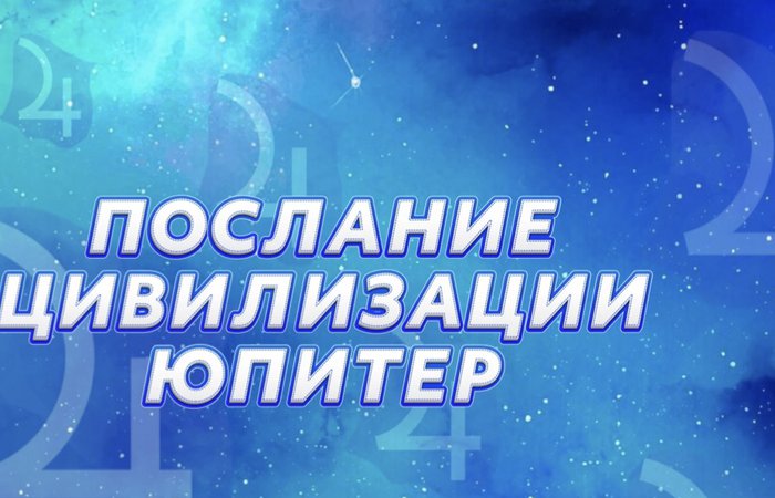 ПОСЛАНИЕ ЦИВИЛИЗАЦИИ ЮПИТЕР 08.02.24