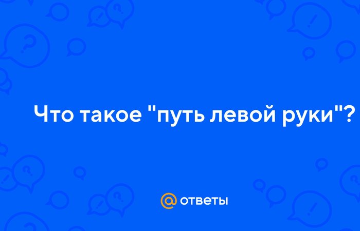 Разговор с Темным и Светлым учителямио левом пути. Дмитрий Вербицкий