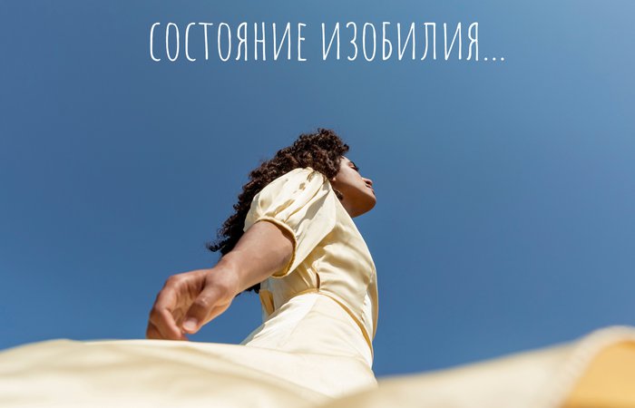 Состояние ИЗОБИЛИЯ