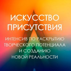 ИСКУССТВОПРИСУТСТВИЯ